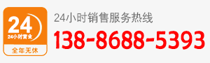 廠家直銷(xiāo)熱線：138-8688-5393